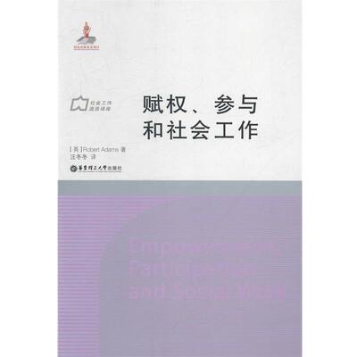 【正版书】 赋权、参与和社会工作 [英]Robert Adams著,汪冬冬译 华东理工大学出版社