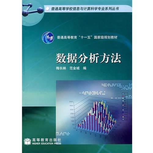 【正版书】 数据分析方法 梅长林,范金城 编 高等教育出版社