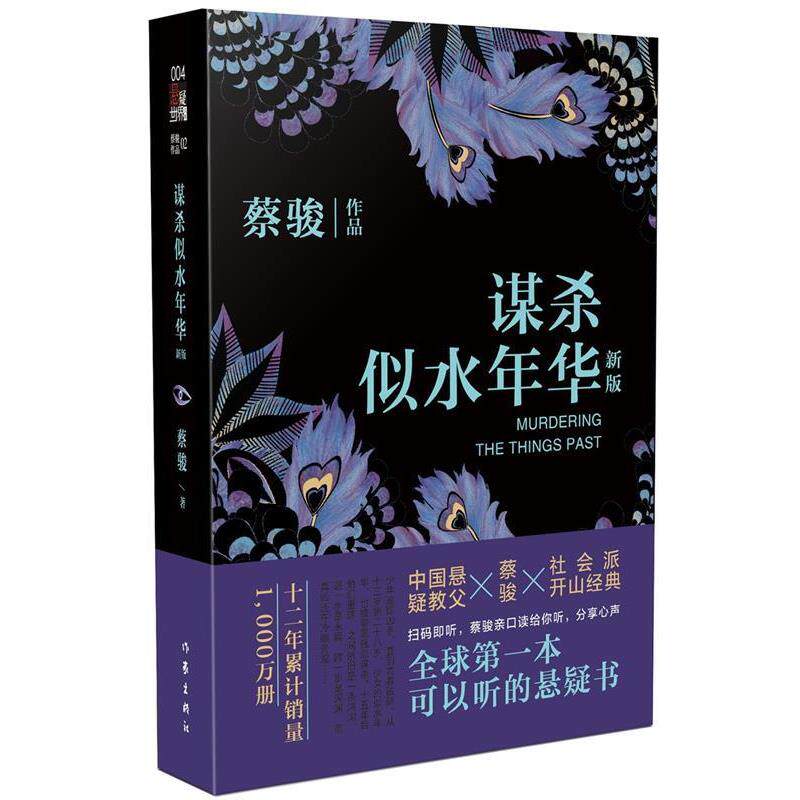 【正版书】 谋杀似水年华 蔡骏 著 作家出版社