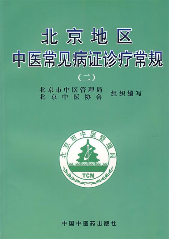 【正版现货】北京地区中医常见病证诊疗常规（二） 曹洪欣；谢阳谷