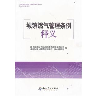 【正版书】 城镇燃气管理条例释义 本书编写组 知识产权出版社