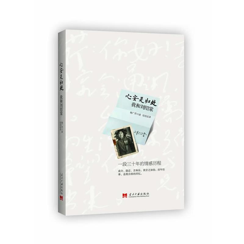 【正版书】 心安是归处:我和刘绍棠 杨广芹 当代中国出版社