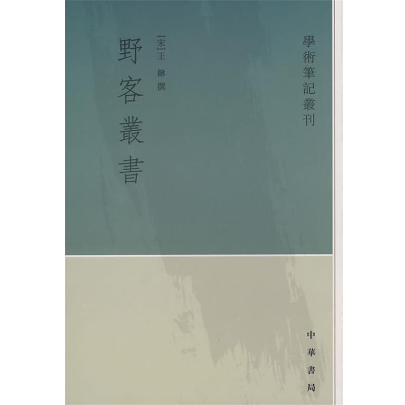 【正版书】 野客丛书—学术笔记丛刊 （宋）王楙　撰,王文锦　點校 中华书局