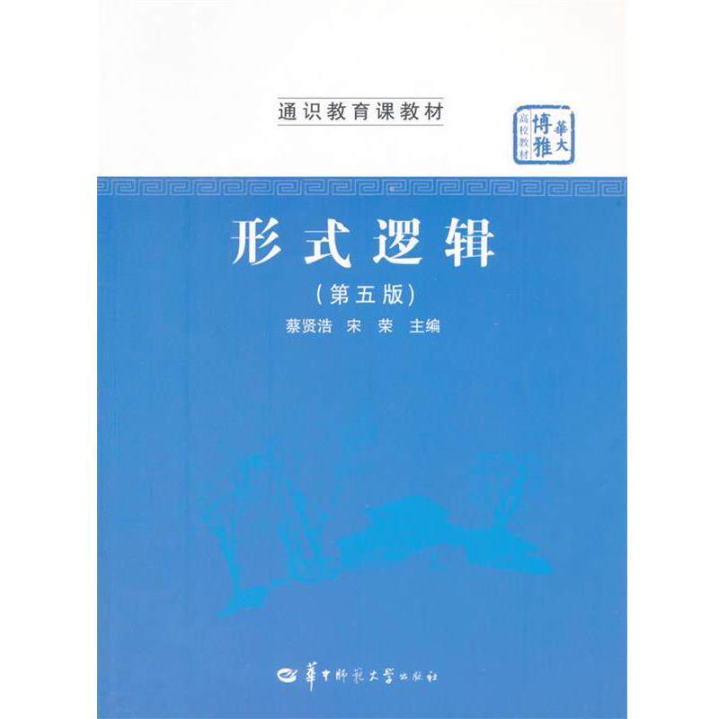 【正版书】 形式逻辑 蔡贤浩,宋荣　主编 华中师范大学出版社