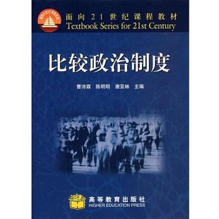 唐亞林 書 陳明明 比較政治制度 曹沛霖 主編 正版 高等教育出版 社