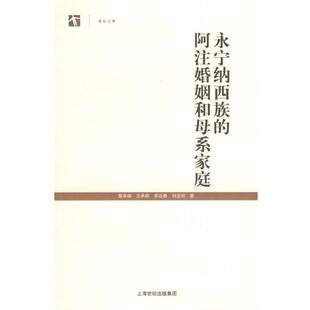 【正版书】 永宁纳西族的阿注婚姻和母系家庭 詹承绪 等著 上海人民出版社