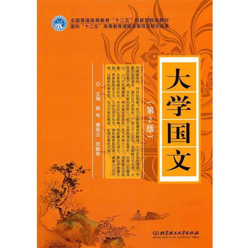 【正版书】 大学国文 姚电,康丽云,胡毓智 主编 北京理工大学出版社