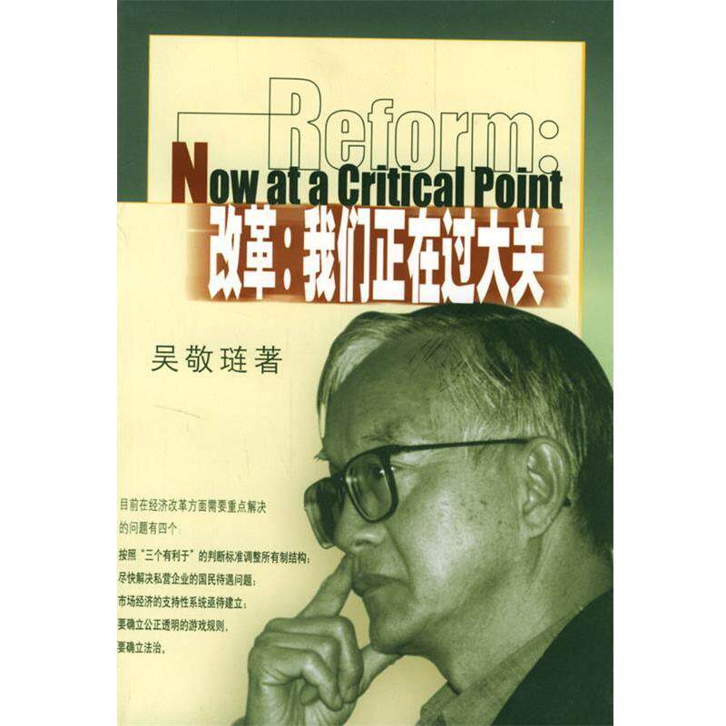 【正版书】 改革:我们正在过大关 吴敬琏 著 生活·读书·新知三联书店