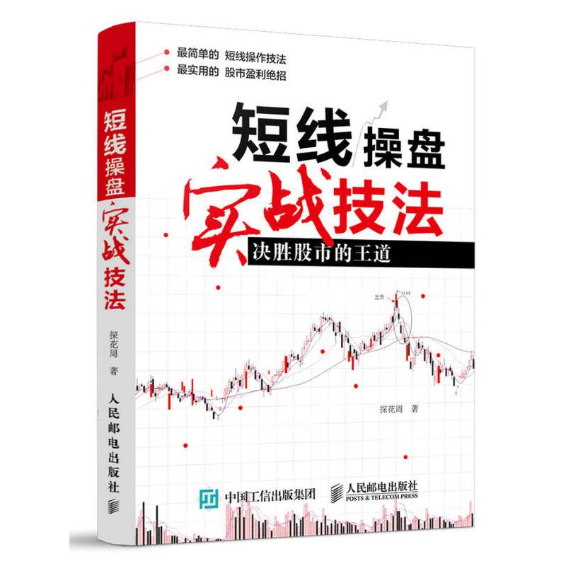 短线操盘实战技法 决胜股市的王道 股票