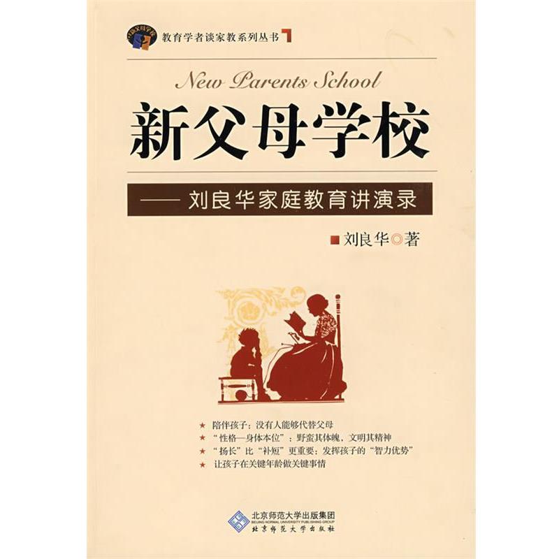 【正版书】 新父母学校-刘良华家庭教育讲演录 刘良华 著 北京师范大学出版社