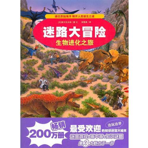 【正版书】 3.生物进化之旅 迷路大冒险 （日）香川元太郎　著,李赞英　译 21世纪出版社
