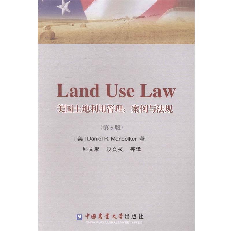 【正版书】 美国土地利用管理:案例与法规 (美)丹尼尔·曼德克　著,郧文聚,段文技　等译 中国农业大学出版社