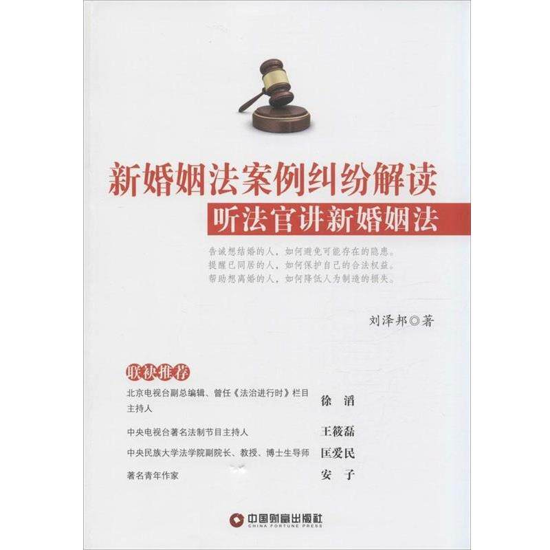 【正版书】 新婚姻法案例纠纷解读 刘泽邦 中国财富出版社