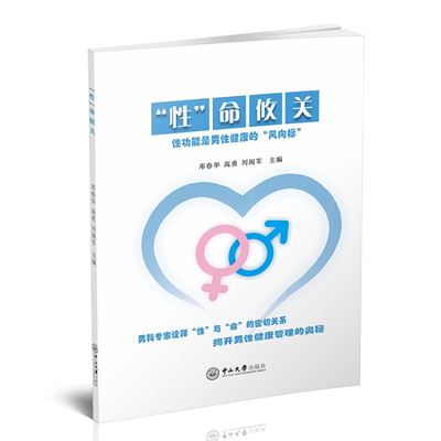 【正版现货】性命攸关 性功能是男性健康的风向标
