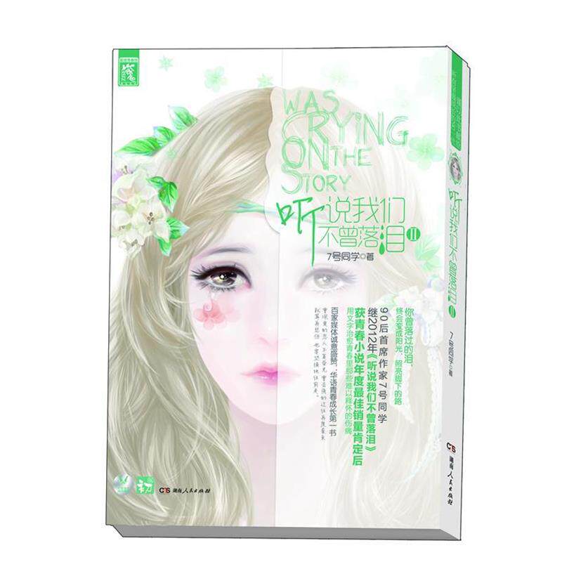 【正版书】 听说我们不曾落泪2 7号同学 湖南人民出版社