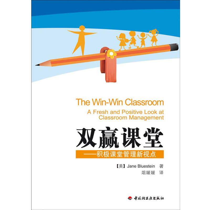 【正版书】 双赢课堂-积极课堂管理新视点 【美】Jane Bluestein 著,俎媛媛 译 中国轻工业出版社