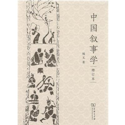 【正版书】 中国叙事学 杨义 著 商务印书馆