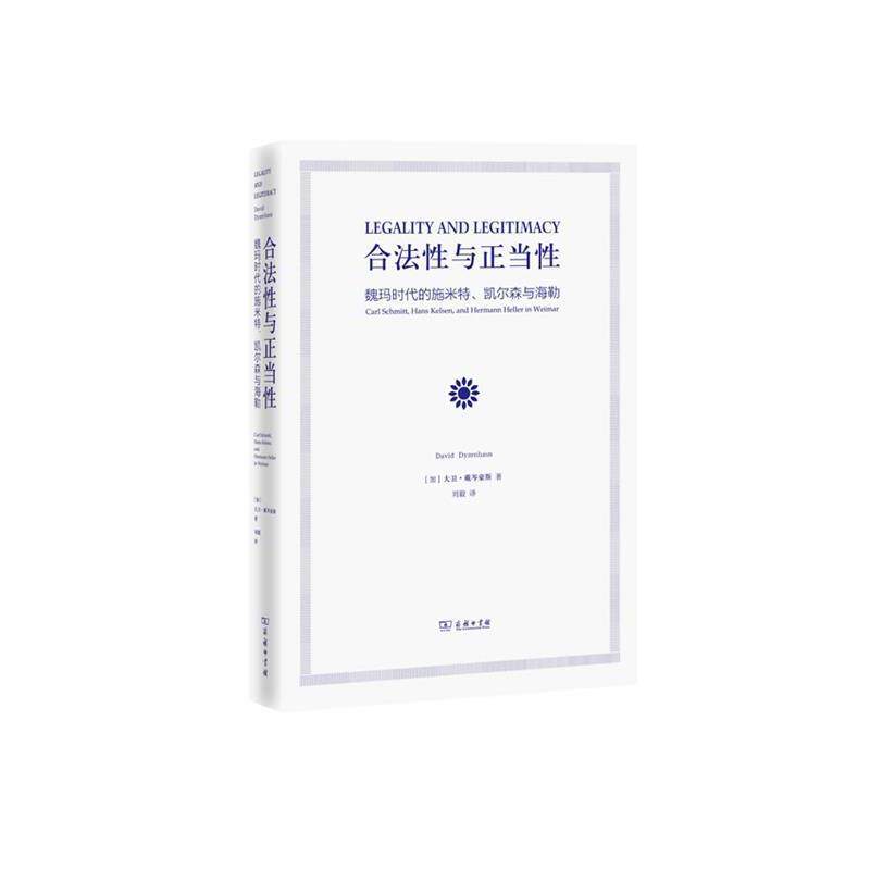 【正版书】 合法性与正当性 : 魏玛时代的施米特、凯尔森与海勒 [加]大卫·戴岑豪斯 (David Dyzenhaus) 商务印书馆