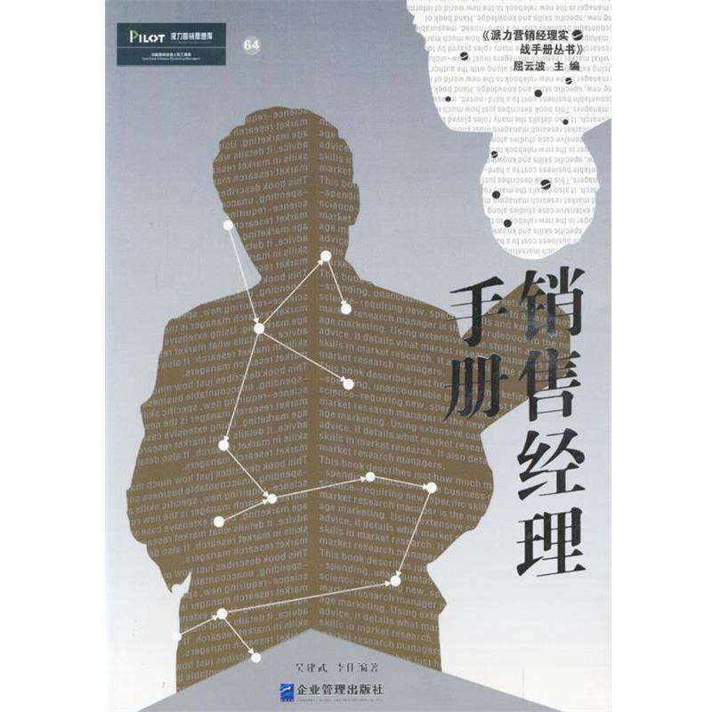 【正版书】 派力营销思想库--销售经理手册 吴建武,李佳 编著 企业管理出版社