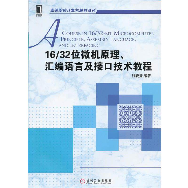 【正版书】 16 32位微机原理、汇编语言及接口技术教程 钱晓捷　编著 机械工业出版社