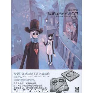 【正版书】 我的路3:蓝色饼干 寂地 著 黑龙江美术出版社
