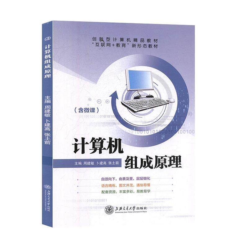 【正版书】 计算机组成原理  上海交通大学出版社