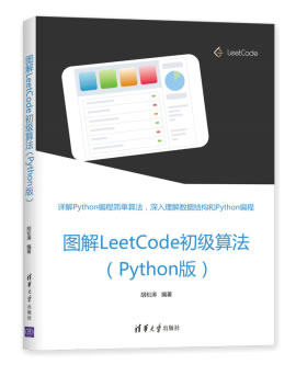 【正版现货】图解LeetCode初级算法