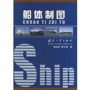 【正版书】 船体制图 杨永祥,管义锋　著 国防工业出版社