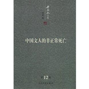 【正版书】 中国文人的非正常死亡:李国文文集 李国文　著 人民文学出版社