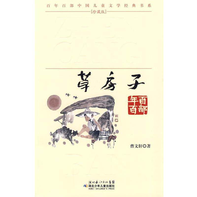【正版书】 &ldquo;百年百部中国儿童文学经典书系&rdquo;珍藏版&middot;草房子 曹文轩 著 湖北少儿出版社