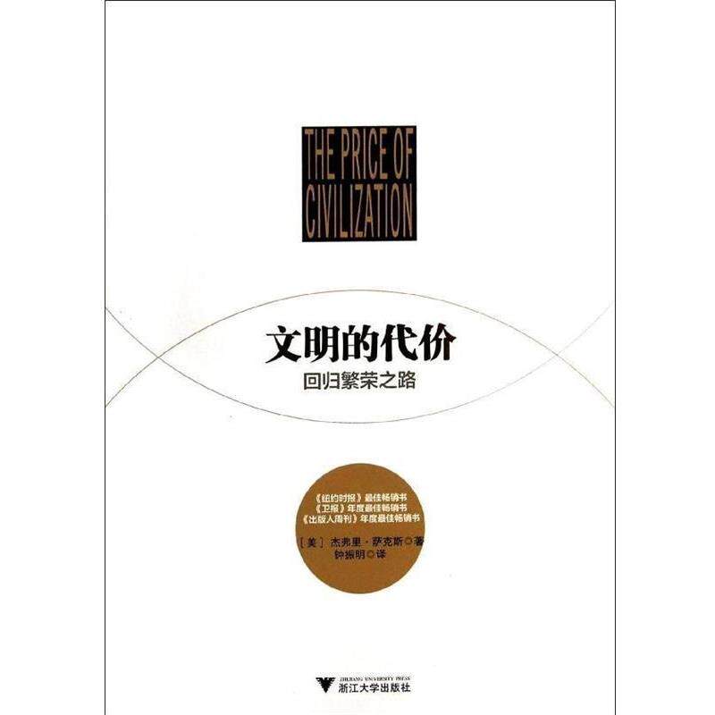 【正版书】 文明的代价:回归繁荣之路 杰弗里.萨克斯 浙江大学出版社