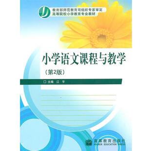 【正版书】 小学语文课程与教学 江平 主编 高等教育出版社