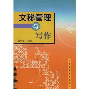 【正版书】 文秘管理与写作 黄卓才 主编 广东高等教育出版社