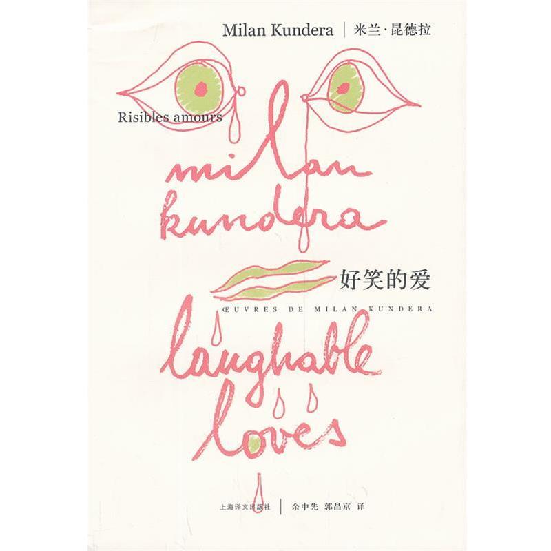 【正版书】 好笑的爱 昆德拉　著,余中先,郭昌京　译 上海译文出版社