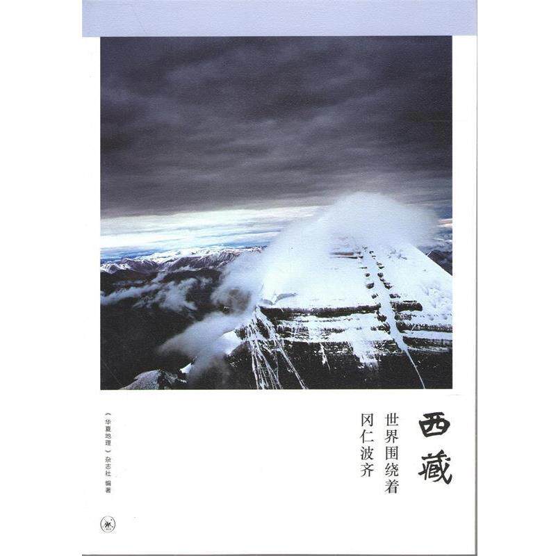 【正版书】 西藏:世界围绕着冈仁波齐 《华夏地理》杂志社 著 生活·读书·新知三联书店