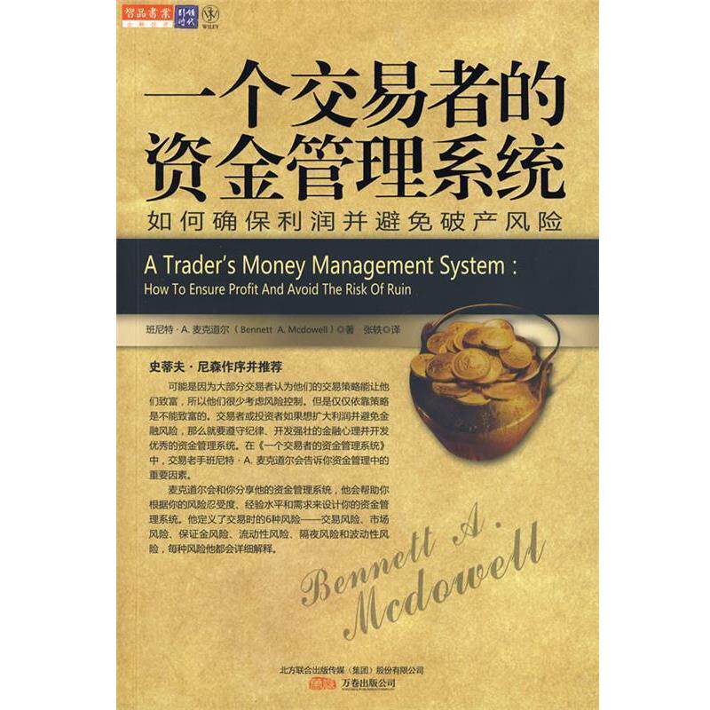 【正版书】 一个交易者的资金管理系统 (美)麦克道尔 著,张轶 译 万卷出版公司