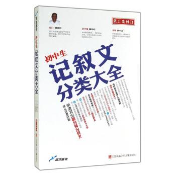 【正版书】 蓝洋备考:初中生记叙文分类大全 喻旭初,韩小洁 编 江苏凤凰少年儿童出版社