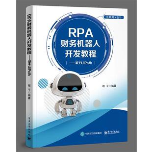 【正版书】 RPA财务机器人开发教程――基于UiPath 程平 著 电子工业出版社