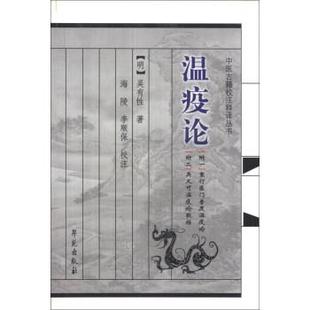 中医古籍校注释译丛书：温疫论 明 学苑出版 正版 社 李顺保注 书 海陵 吴有性