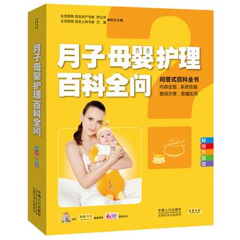 【正版书】 月子母婴护理百科全问 罗立华,万理 编 中国人口出版社