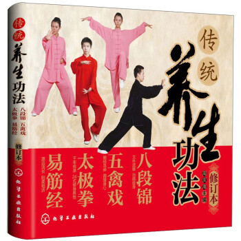 【正版现货】传统养生功法-八段锦 五禽戏 太极拳 易筋经(修订版) 周庆海