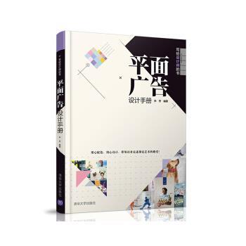 【正版书】 平面广告设计手册 孙芳 著 清华大学出版社