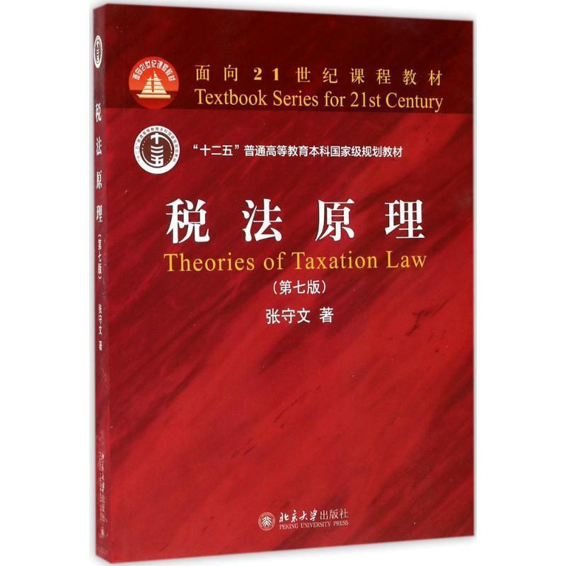 【正版书】 税法原理 张守文 北京大学出版社