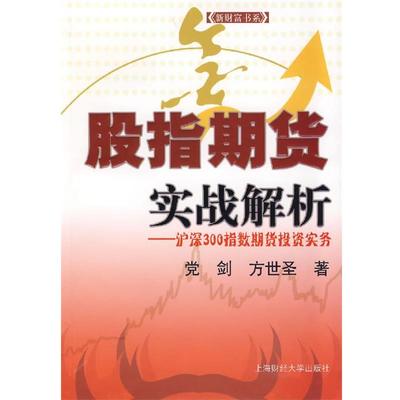 【正版书】 股指期货实战解析:沪深300指数期货投资实务 党剑,方世圣　著 上海财经大学出版社