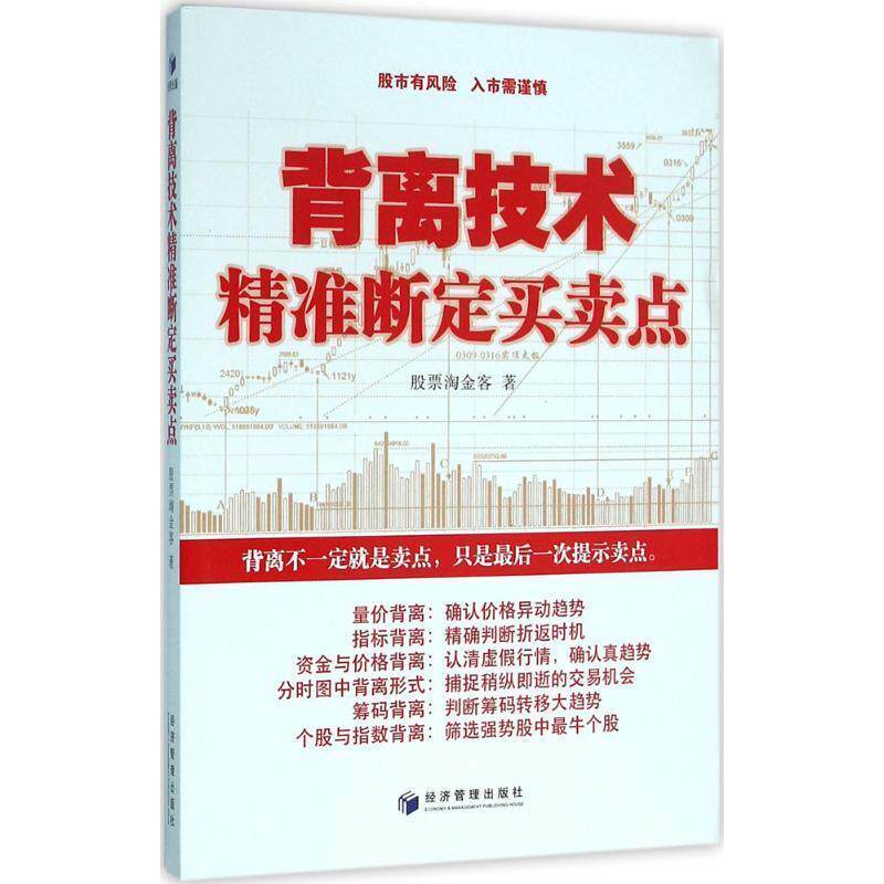 【正版书】 背离技术精准断定买卖点 股票淘金客 著 经济管理出版社