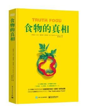 【正版书】 食物的真相 Jill Fullerton-Smith(吉尔·富勒顿-史密斯) 著,曾育慧 译 电子工业出版社
