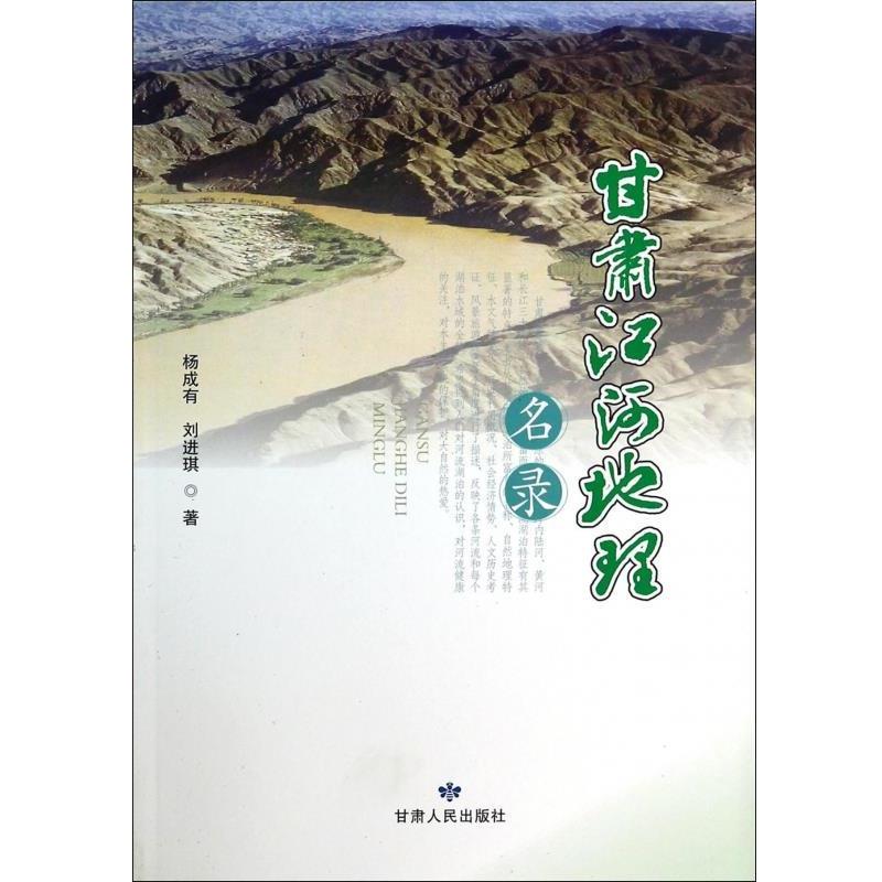 【正版书】 甘肃江河地理名录 杨成有,刘进琪 著 甘肃人民出版社