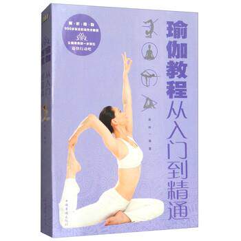 【正版书】 瑜伽教程:从入门到精通 美梓 著 中国华侨出版社