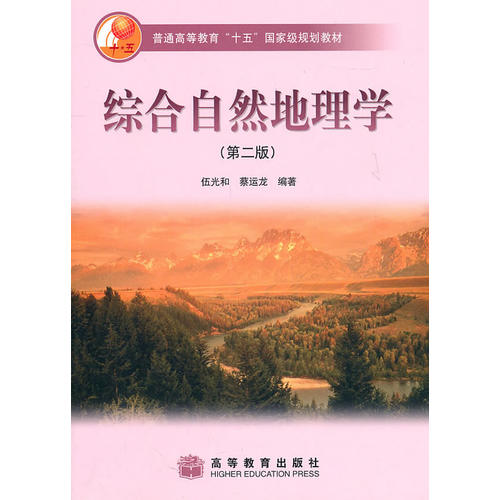 【正版现货】综合自然地理学9787040154887