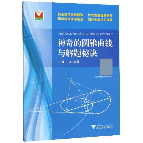【正版书】 浙大优学:神奇的圆锥曲线与解题秘诀 闻杰 著 浙江大学出版社